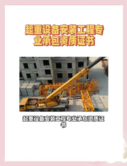 起重设备安装工程专业承包资质证书的重要性